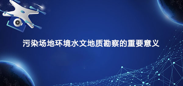 水文地质勘察