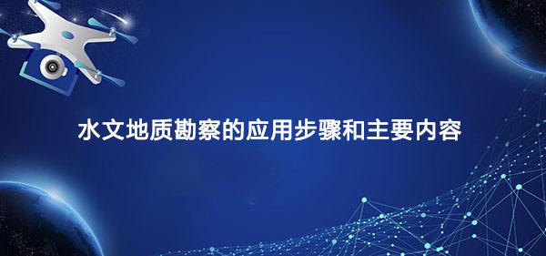 水文地质勘察