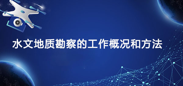 水文地质勘察