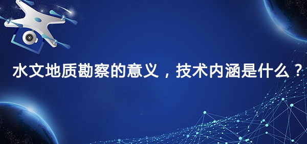 水文地质勘察