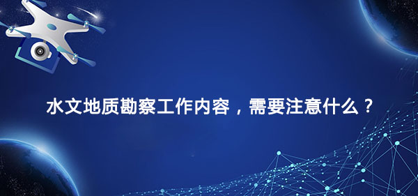水文地质勘察